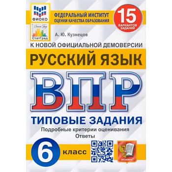 Русский язык. 6 класс. Типовые задания. 15 вариантов