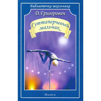 Гуттаперчевый мальчик