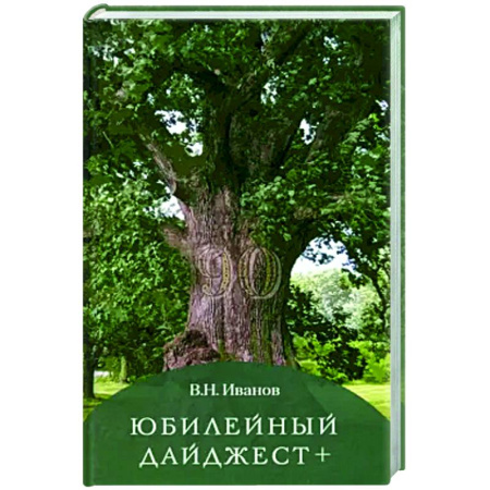 Русская поэзия, книга Юбилейный дайджест купить по скидке