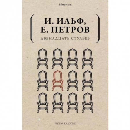 Русская классика, книга Двенадцать стульев купить по скидке