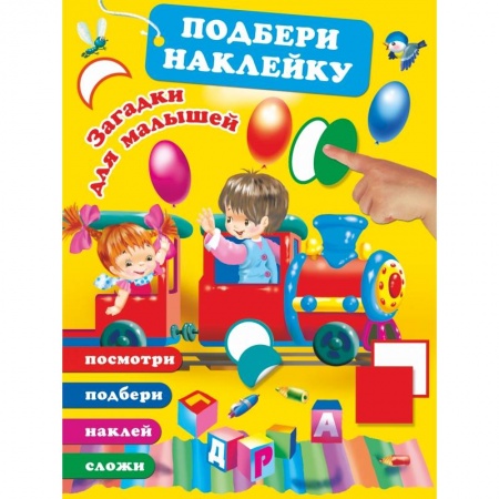 Загадки. Скороговорки. Считалки, книга Загадки для малышей купить по скидке