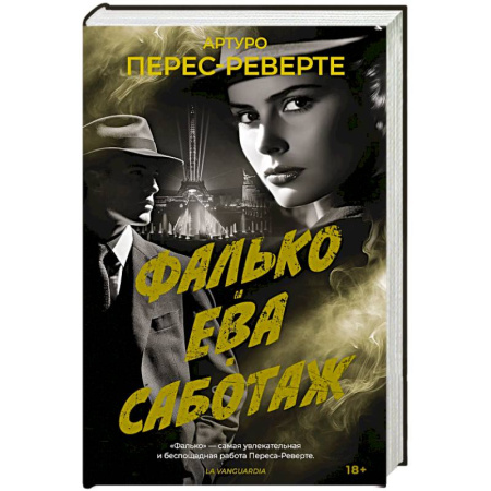 Зарубежная классика, книга Фалько. Ева. Саботаж купить по скидке