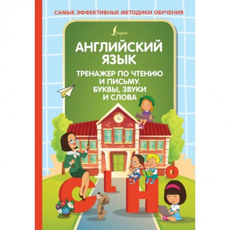 Изучение языков, книга Английский язык. Тренажер по чтению и письму. Буквы, звуки и слова купить по скидке