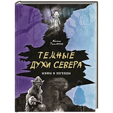 Фольклор. Эпос. Мифы, книга Темные духи Севера. Мифы и легенды купить по скидке