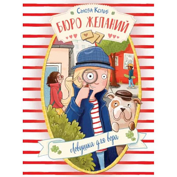 Бюро желаний. Книга 5. Ловушка для вора Бюро желаний. Книга 5. Ловушка для вора