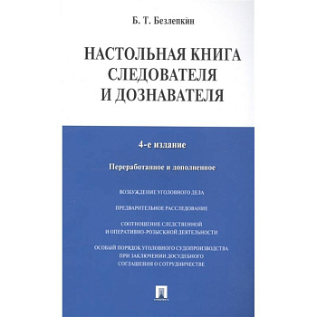 Настольная книга следователя и дознавателя