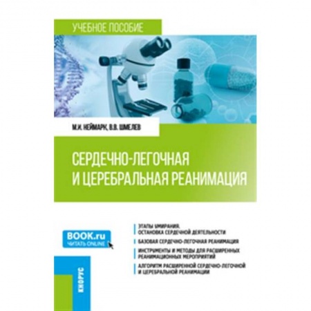 Медицина. Фармакология, книга Сердечно-легочная и церебральная реанимация. (Ординатура, Специалитет). Учебное пособие. купить по скидке