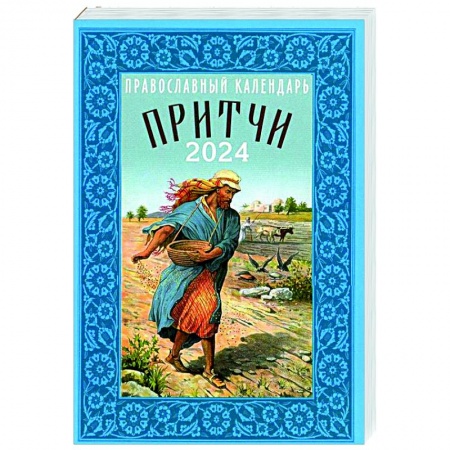 Календари, ежедневники, книга Притчи. Назидательные истории и поучения. Православный календарь 2024 год купить по скидке