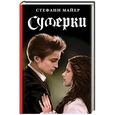 Зарубежное фэнтези, книга Сумерки. Новое издание купить по скидке
