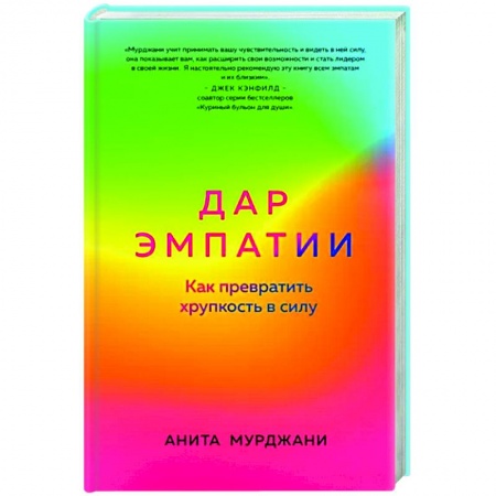 Психология отношений, книга Дар Эмпатии. Как превратить хрупкость в силу купить по скидке