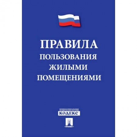 Жилищное и семейное право, книга Правила пользования жилыми помещениями купить по скидке