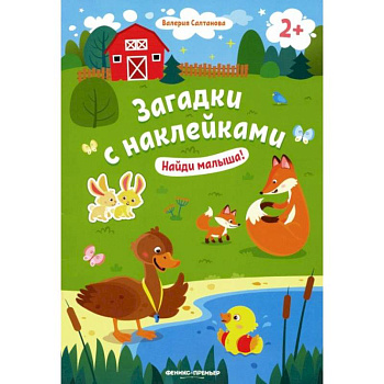 Найди малыша! 2+: книжка с наклейками Найди малыша! 2+: книжка с наклейками