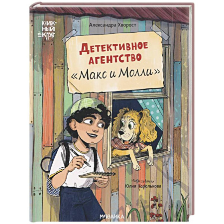 Приключения. Детективы, книга Детективное агенство Макс и Молли купить по скидке