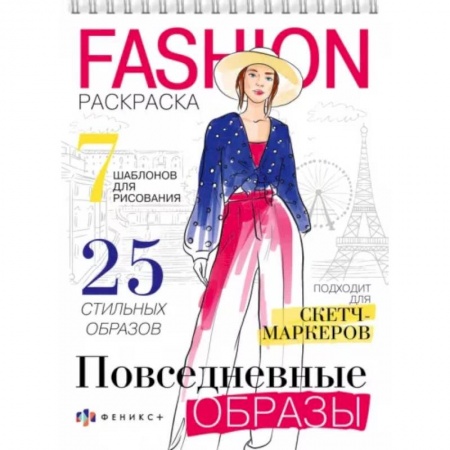 Раскраски с принцессами, куклами, Барби, книга Раскраска Fashion-раскраска. Повседневные образы купить по скидке