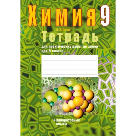 Химия, книга Химия.  9 кл. Тетрадь для практических работ (+ лабораторные опыты) купить по скидке