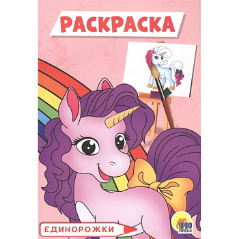 Единорожки. Раскраска Единорожки. Раскраска