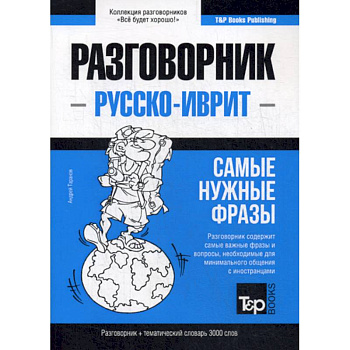 Русско-иврит разговорник и тематический словарь 3000 слов Русско-иврит разговорник и тематический словарь 3000 слов