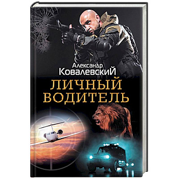 Личный водитель