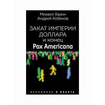 Закат империи доллара и конец 'Pax Americana'