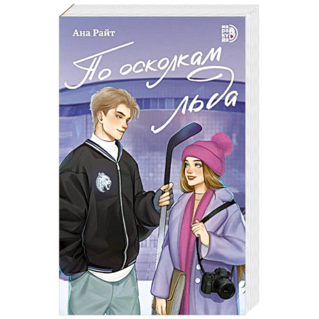 Книги, книга По осколкам льда: роман купить по скидке