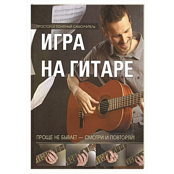 Игра на гитаре. Проще не бывает - смотри и повторяй!