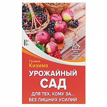 Урожайный сад для тех, кому за... без лишних усилий