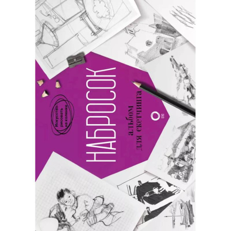 Основы рисования и живописи, книга Набросок. Альбом для скетчинга купить по скидке