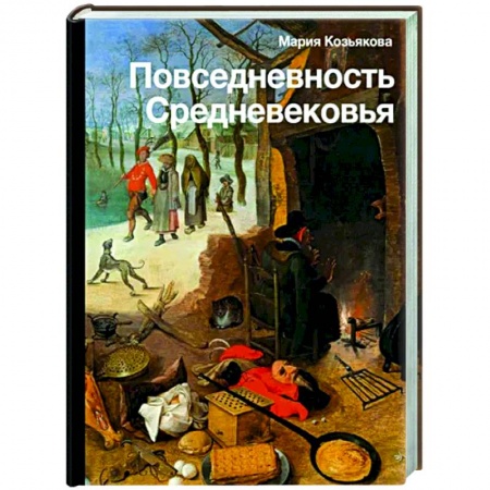 Общие работы по истории средних веков, книга Повседневность Средневековья купить по скидке
