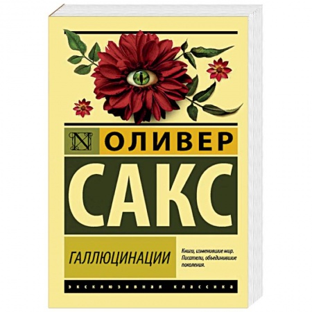 Психотерапия, книга Галлюцинации купить по скидке