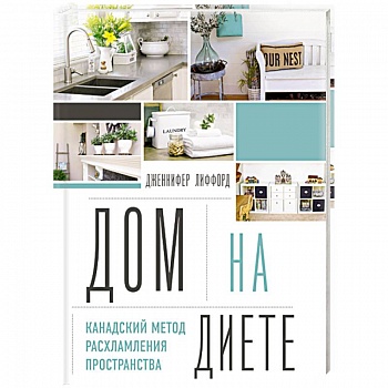 Дом на диете. Канадский метод расхламления пространства