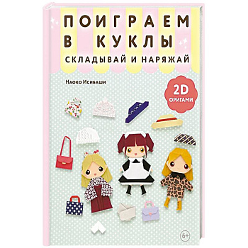 2D-оригами. Поиграем в куклы. Складывай и наряжай