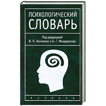 Психологический словарь