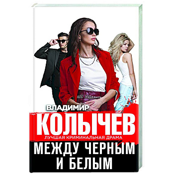 Между черным и белым Между черным и белым