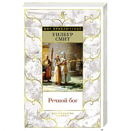 Исторический роман, книга Речной бог купить по скидке