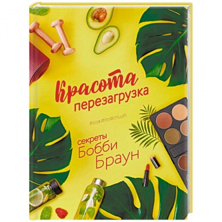 Маникюр, прически, макияж, книга Красота. Перезагрузка. #ЗОЖ#ПП#MUAH купить по скидке