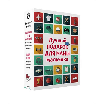 Лучший подарок для мамы мальчика (комплект). Лучший подарок для мамы мальчика (комплект).