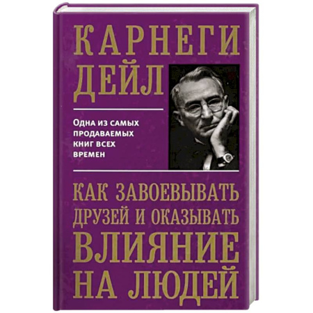 Психология, книга Как завоевывать друзей и оказывать влиян купить по скидке