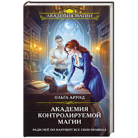 Русское фэнтези, книга Академия контролируемой магии купить по скидке