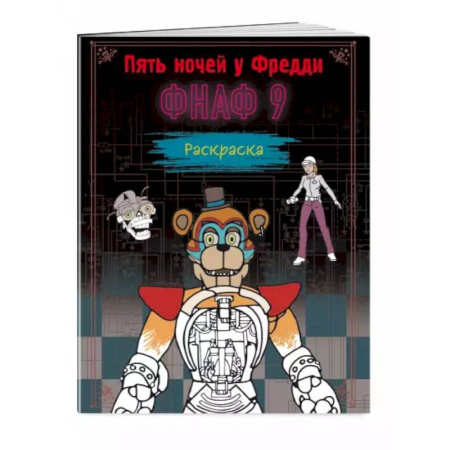 Раскраски, книга Раскраска. Пять ночей у Фредди. ФНАФ 9 купить по скидке