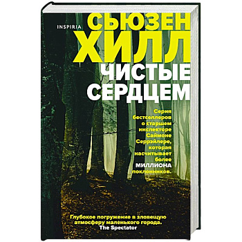 Чистые сердцем