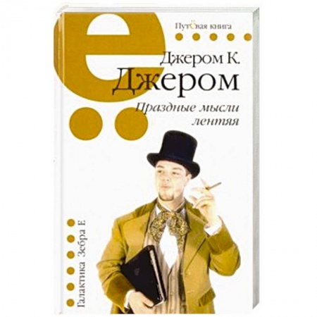 Зарубежная классика, книга Праздные мысли лентяя купить по скидке