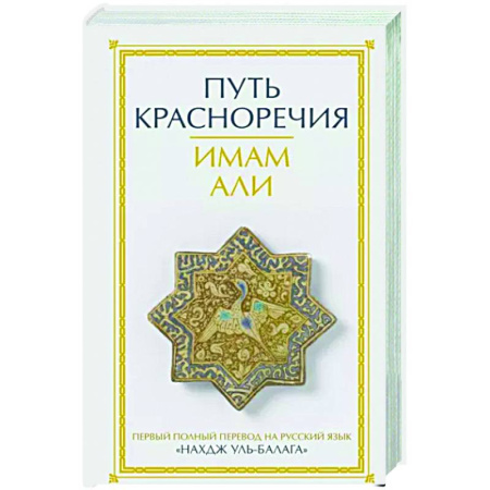 Ислам. Общие представления, книга Путь красноречия купить по скидке
