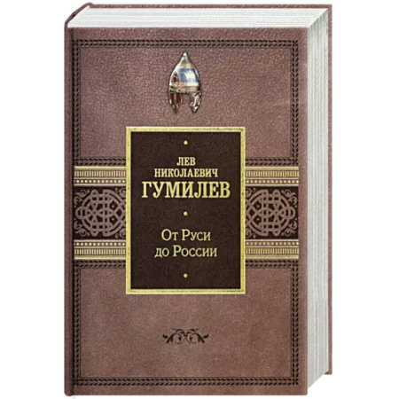 От Руси до России, книга От Руси до России купить по скидке