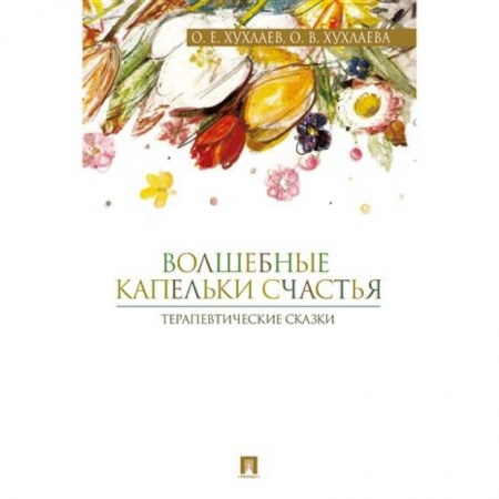 Возрастная психология, книга Волшебные капельки счастья. Терапевтические сказки купить по скидке