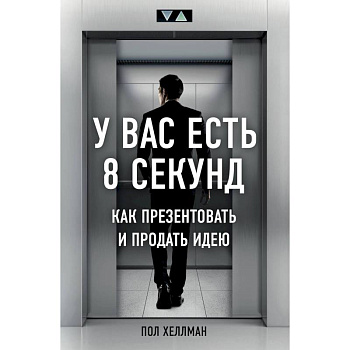 У вас есть 8 секунд. Как презентовать и продать идею