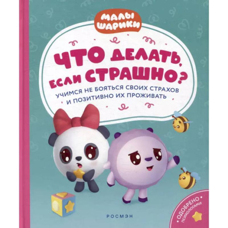 Сказки отечественных писателей, книга Что делать, если страшно? Учимся не бояться своих страхов и позитивно их проживать: истории для малышей купить по скидке