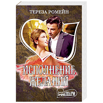 Исполнение желаний