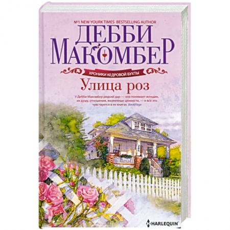 Зарубежный любовный роман, книга Улица роз купить по скидке