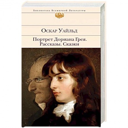 Зарубежная классика, книга Портрет Дориана Грея. Рассказы. Сказки купить по скидке