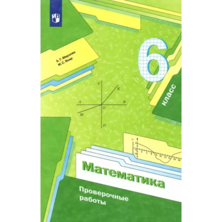 Математика. Алгебра. Геометрия, книга Математика. 6 класс. Проверочные работы. Учебное пособие купить по скидке